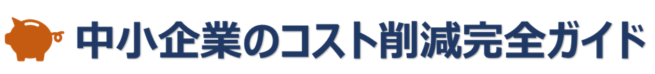 中小企業のコスト削減完全ガイド